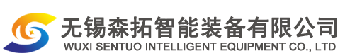 無錫森拓智能裝備有限公司